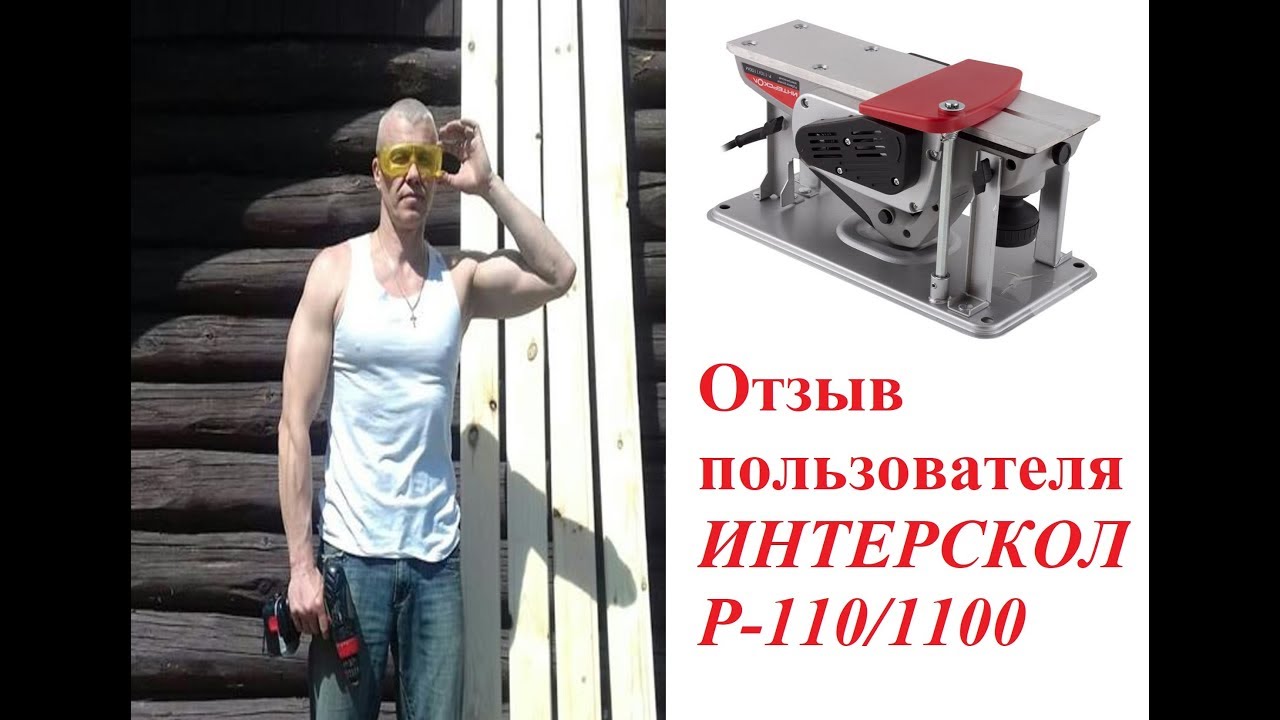 Электрический рубанок ИНТЕРСКОЛ Р-110/1100М. Отзыв пользователя. - YouTube