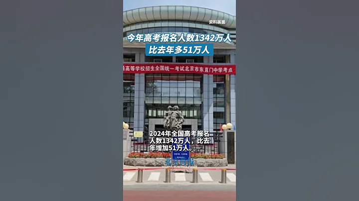 今年全國高考報名人數1342萬人，比去年多51萬人 - 天天要聞