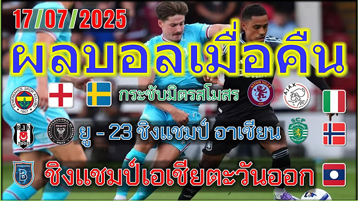 ผลบอลเมื่อคืน/โปรแกรมบอลคืนนี้/ยู - 23 ชิงแชมป์ อาเซียน/ฟุตบอลชิงแชมป์เอเชีย-ยุโรป/17/7/2025