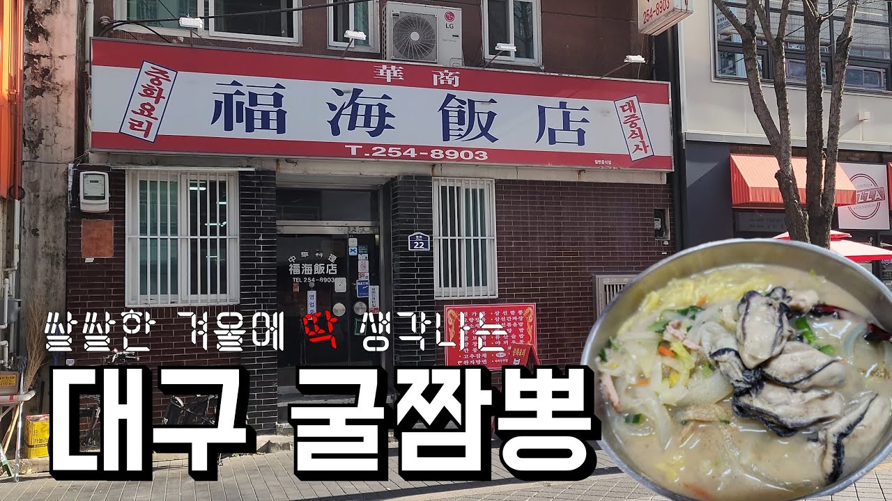 오랜 역사를 가진 대구 중식당에서 겨울메뉴 굴짬뽕을 먹고왔습니다!
