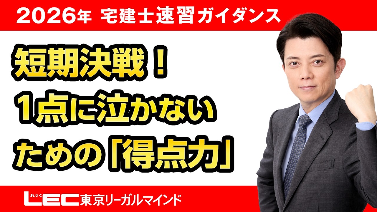 LEC宅建士】短期決戦！1点に泣かないための「得点力」 - YouTube