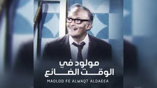 مسرحية مولود في الوقت الضائع - بطولة عبد المنعم مدبولي ومحمد نجم