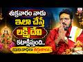 శుక్రవారం నాడు ఇలా చేస్తే.! | Do These Things On Friday To Impress Goddess Lakshmi | SumanTV Radha
