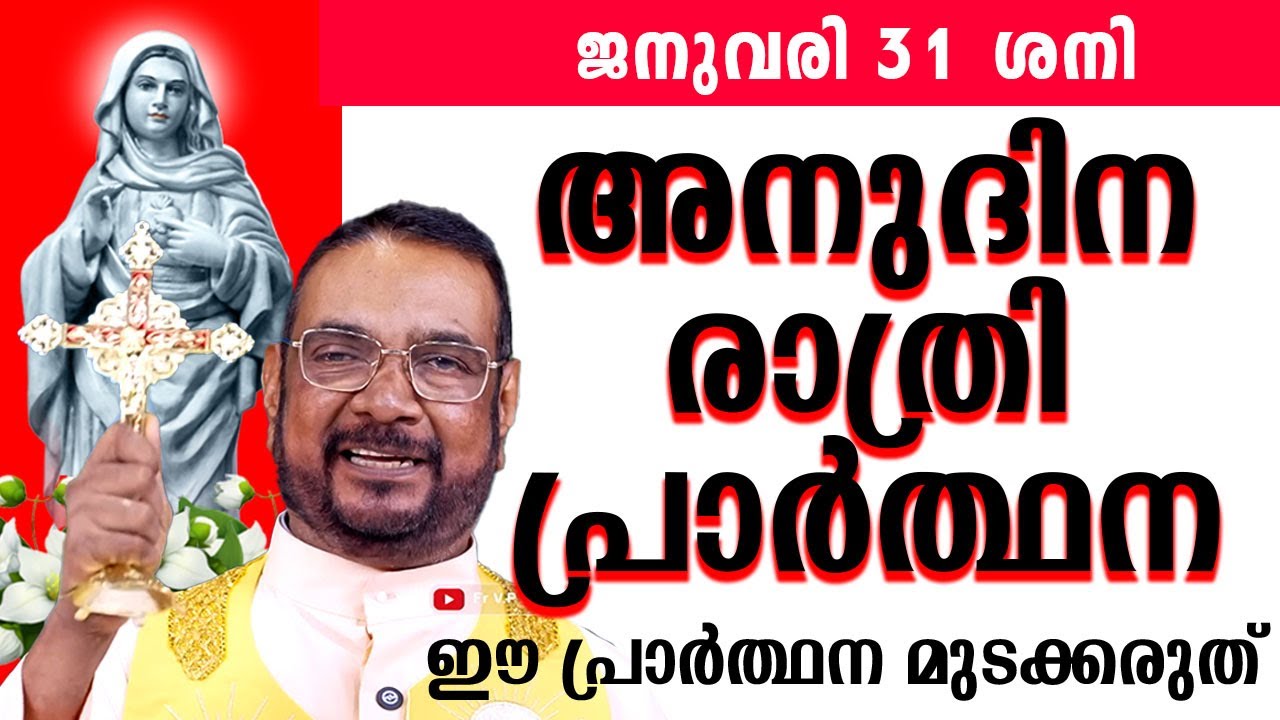 ഉടമ്പടി രാത്രി പ്രാർത്ഥന ജനുവരി 31 ശനി 2025 #nightprayer #kreupasanam #frjosephvaliyaveetil