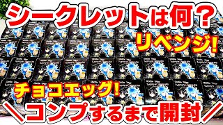 【ツイステ】チョコエッグリベンジ開封！シークレット＆コンプリートするまで開封！