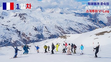 스키투어때 제일 힘든거... l 프랑스 트와발레 스키투어 EP.1 프랑스 초대박스키장 Les3vallees