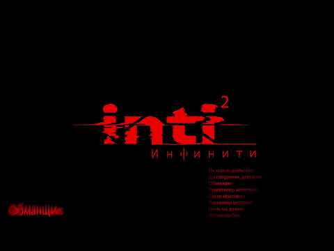 Инфинити - Обманщик (премьера песни)