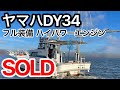 ヤマハ DY34 ハイパワーエンジンMD629KUH 350馬力 中古船ソ-マッチ