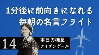 1分後に前向きになれる 毎朝の名言フライト 14便 Youtube