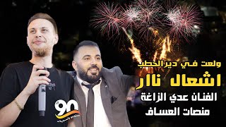 اقوى مهرجان واستقبال للعريس عمرو عمر  | الفنان عدي الزاغة ، جعفر شحادة | دير الحطب 2023