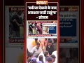 Sonam Wangchuk Big Statement | 'बर्बरता देखने के बाद अनशन जारी रखूंगा'- #sonamwangchuk #ytshorts