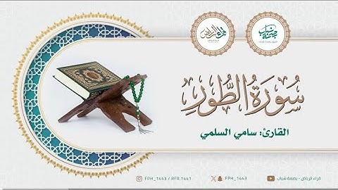 ماتيسر من سورة الطور | القارئ : سامي السلمي