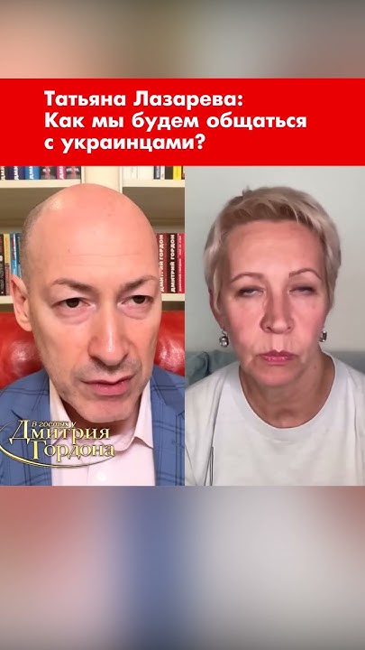 Татьяна Лазарева: Как мы будем общаться с украинцами? #shorts - YouTube
