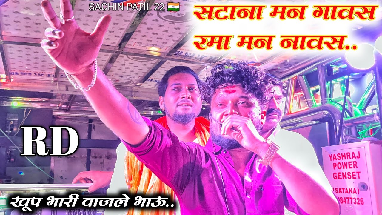 सटाना मन गावस रमा मन नावस l RD New song 🫶✨🎹 shree dev mamledar brass band satana baglan patta #band