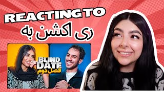 Reacting to: IRANIAN BLIND DATE :ری اکشن به