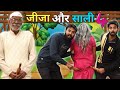 जीजा और साली 4 || Haryanvi Comedy || Desi Panchayat || Morna Entertainment