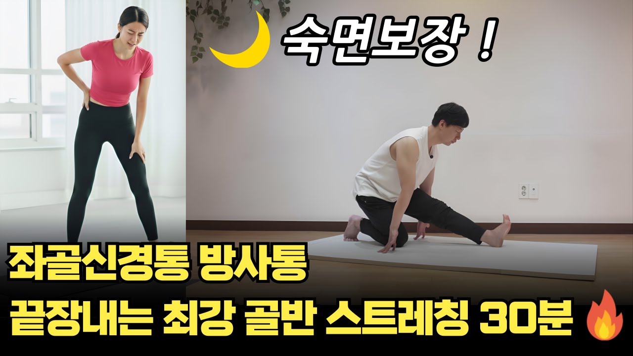 좌골신경통 방사통 끝장내는 🔥 최강 골반 스트레칭 30분  🌙 숙면 보장합니다!#좌골신경통방사통#좌골신경통스트레칭#방사통 좌골신경통운동