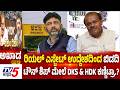 TV5 AKHADA: ರಿಯಲ್ ಎಸ್ಟೇಟ್ ಉದ್ದೇಶದಿಂದ ಬಿಡದಿ ಟೌನ್ ಶಿಪ್ ಮೇಲೆ DKS & HDK ಕಣ್ಣಿಟ್ರಾ.? HDK vs DKS