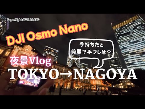 【Vlog】DJI Osmo Nano 手持ち夜景撮影だとこの小ささでコレだけ撮れれば十分じゃない？【4K】