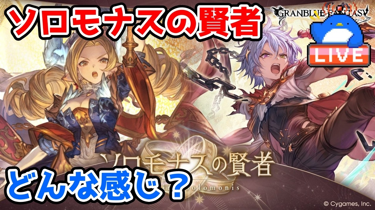 【グラブル】ソロモナスの賢者が実装されたのでやってみる【LIVE】