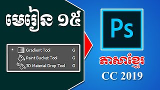 How to use Gradient Tool and Paint Bucket Tools in Adobe Photoshop Cc 2019 Khmer Tutorial