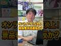 オンラインオリパ炎上⁉景表法違反になりえるのか?