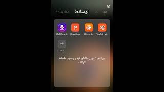 برنامج تصوير مقاطع فيديو وصور لشاشة الهاتف screenshot 4