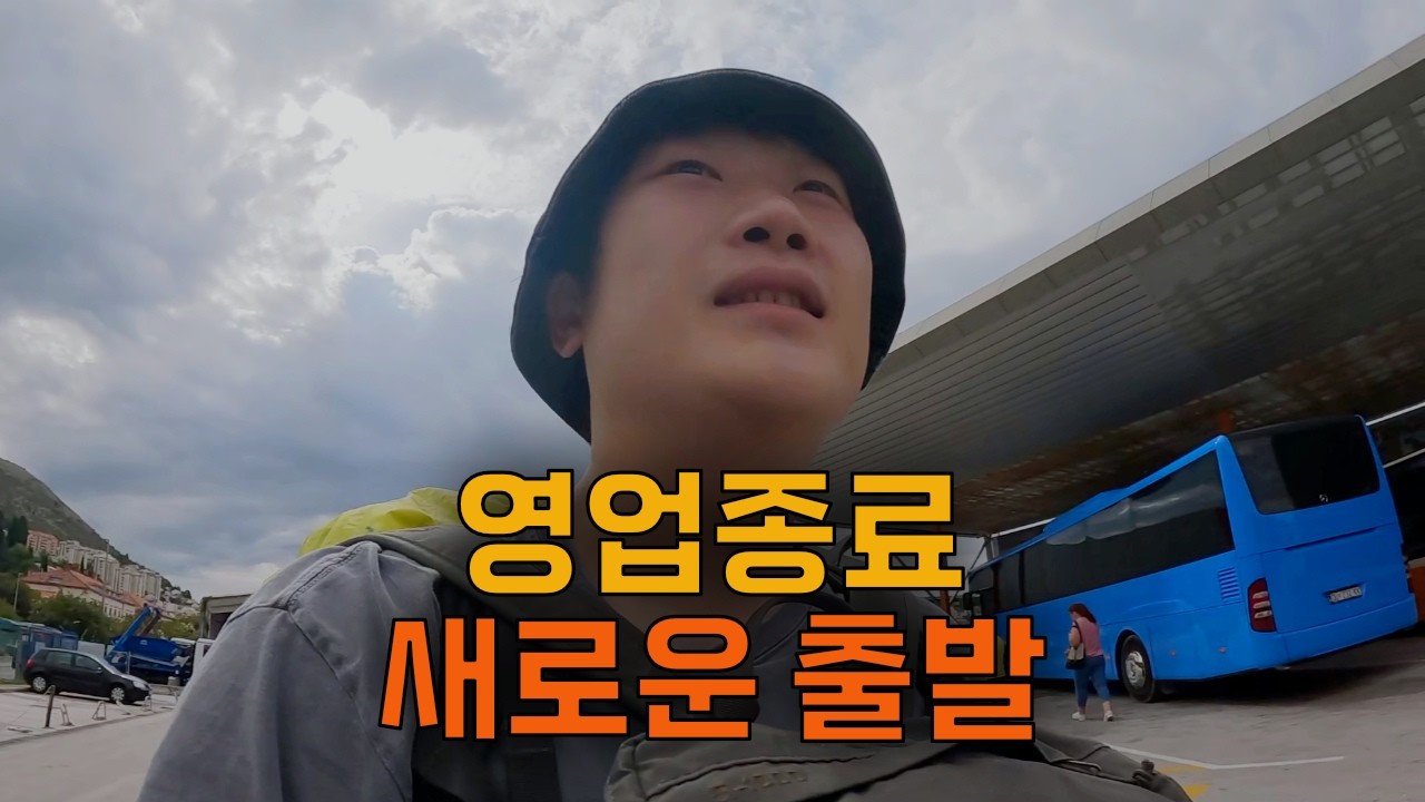 한식당 퇴사, 다시 배낭을 맸습니다 - 크로아티아(두브로브니크) 끝