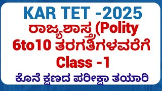KAR TET/)2025ಪರೀಕ್ಷಾ ತಯಾರಿPSTR/GPSTR /HSTR / ರಾಜ್ಯಶಾಸ್ತ್ರ ವಿಷಯದ ಪ್ರಶ್ನೋತ್ತರಗಳು Class -1