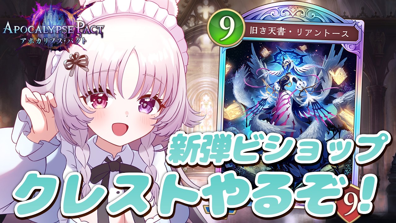 シャドバWB 🐰 リアントースくん、クレビショに入りなさい。【#智念せいら #すぺしゃりて】