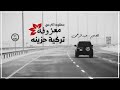 معزوفه تركيه مطلوبه اكثر اشي حصريا