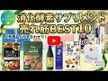 【2026年版最新】消化酵素サプリメントのおすすめ人気ランキングBEST10！失敗しない選び方のポイントも徹底解説