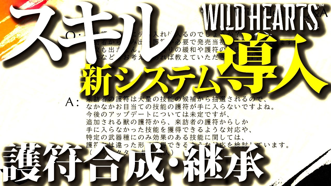【速報・ワイルドハーツ】公式Q&Aで新スキルシステムほぼ確定。プレイだけじゃ分からない公式設定が面白過ぎる！！【WILDHEARTS】