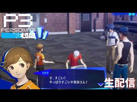 【少しだけこっそりリロード】ペルソナ3リロード　完全初見実況
