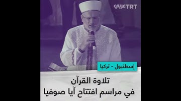 تلاوة القرآن في مراسم افتتاح آيا صوفيا