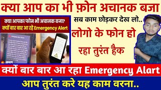 आप का फोन क्यों अचानक Emergency Alart दे रहा है? क्या आप का फोन हैक हो गया।क्या है कारण..