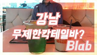 강남무제한칵테일바 맛집 🍹 배터지게 먹을수 있다고? 거기다 맛있어서 Good! 🍸 유유정