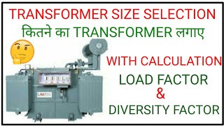 TRANSFORMER SIZE SELECTION कैसे करते है। WITH FULL CALCULATION