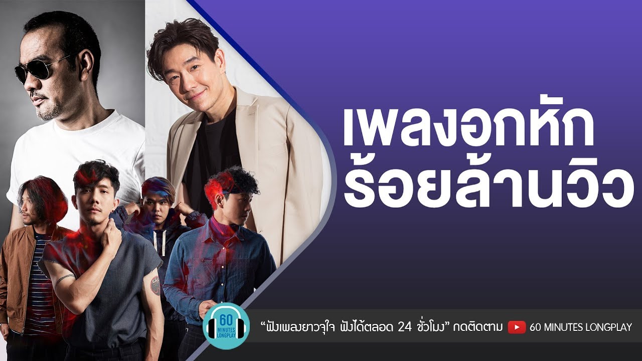เพลงอกหักร้อยล้านวิว l Potato,Labanoon,อะตอม ชนกันต์ l [ ทิ้งไว้กลางทาง,ฉันก็คง,เธอเปลี่ยนไป ]