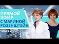 Прямой эфир с Мариной Розенштейн (2 часть)