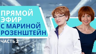 видео: Прямой эфир с Мариной Розенштейн (2 часть) картинка: Прямой эфир с Мариной Розенштейн (2 часть)