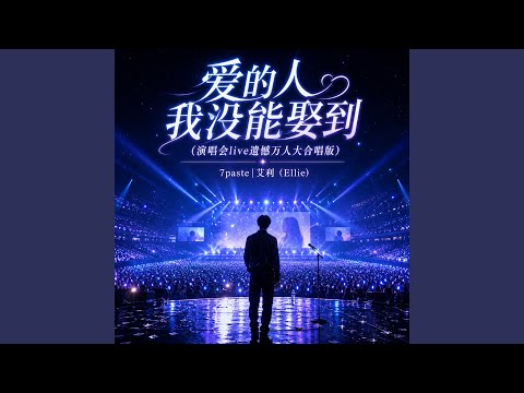 爱的人我没能娶到 (演唱会live遗憾万人大合唱版)