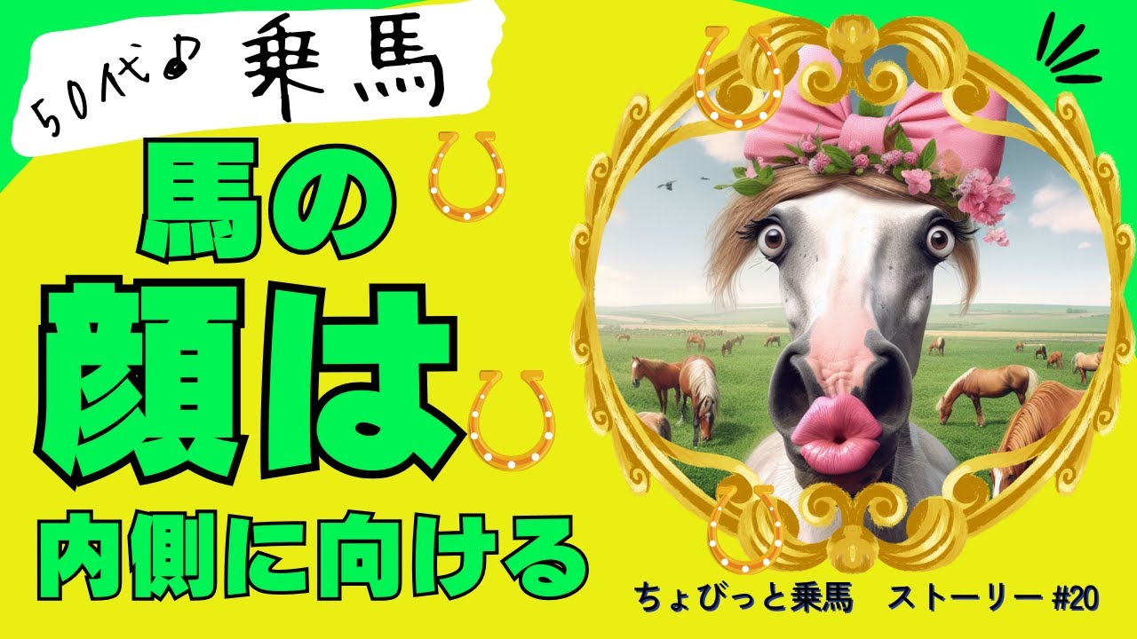 「乗馬」馬の顔は内側に向ける