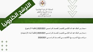 طريقة التقديم لمدارس الملك عبدالله الثاني للتميز وبرنامج التسريع الأكاديمي - الأردن