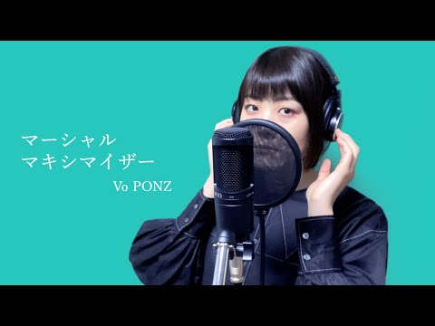 【実写で】マーシャルマキシマイザー 歌ってみた/【cover】PONZ