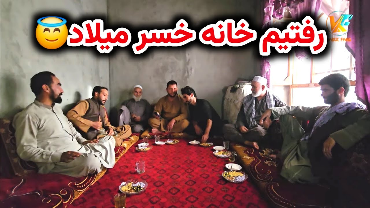 خانه خسر میلاد مهمان شدیم در بدخشان😇
