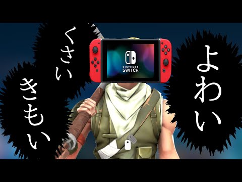 【替え歌】スイッチ勢あるあるを［うっせぇわ］で歌ってみた！ｗｗｗ【フォートナイト】
