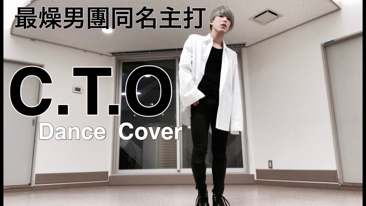 【Cpop】C.T.O 最燥男團同名主打- C.T.O Dance Cover video editing software free