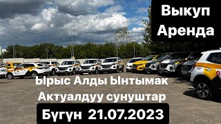 Бүгүнкү биздин сунуштар ВЫКУП АРЕНДА  ЫРЫС АЛДЫ ЫНТЫМАК #89850857649 #89775366128