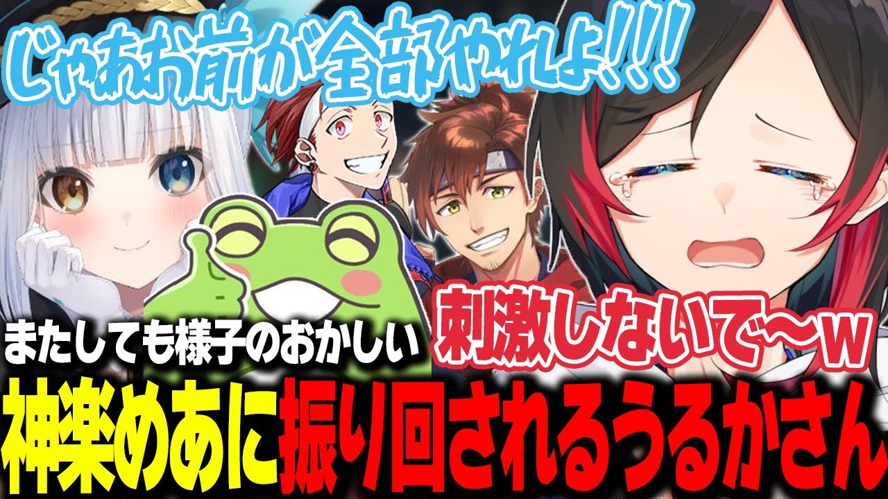 【LoL】またしても様子のおかしい神楽めあに振り回されるうるかさんと好き勝手刺激する3人【うるか切り抜き/うるか/Zerost/AlphaAzur/乾伸一郎/神楽めあ】